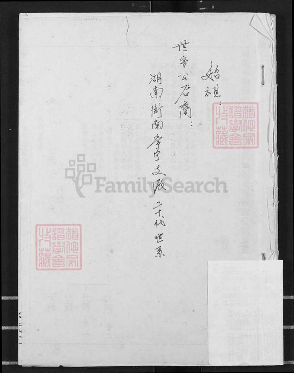 湖南省衡阳市衡阳县金兰镇邹氏敦知堂族谱-邹氏合修族谱.pdf电子版缩略图