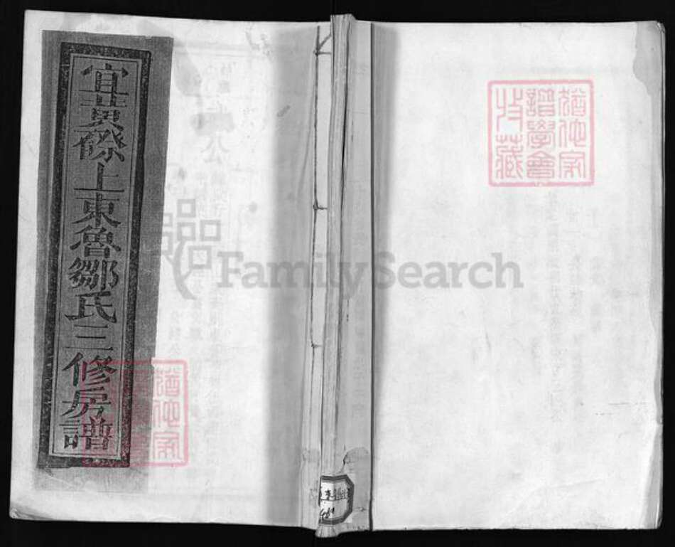 江西省抚州市宜黄县邹氏族谱-宜黄磜上东鲁邹氏三修房谱 [残卷].pdf电子版预览图1