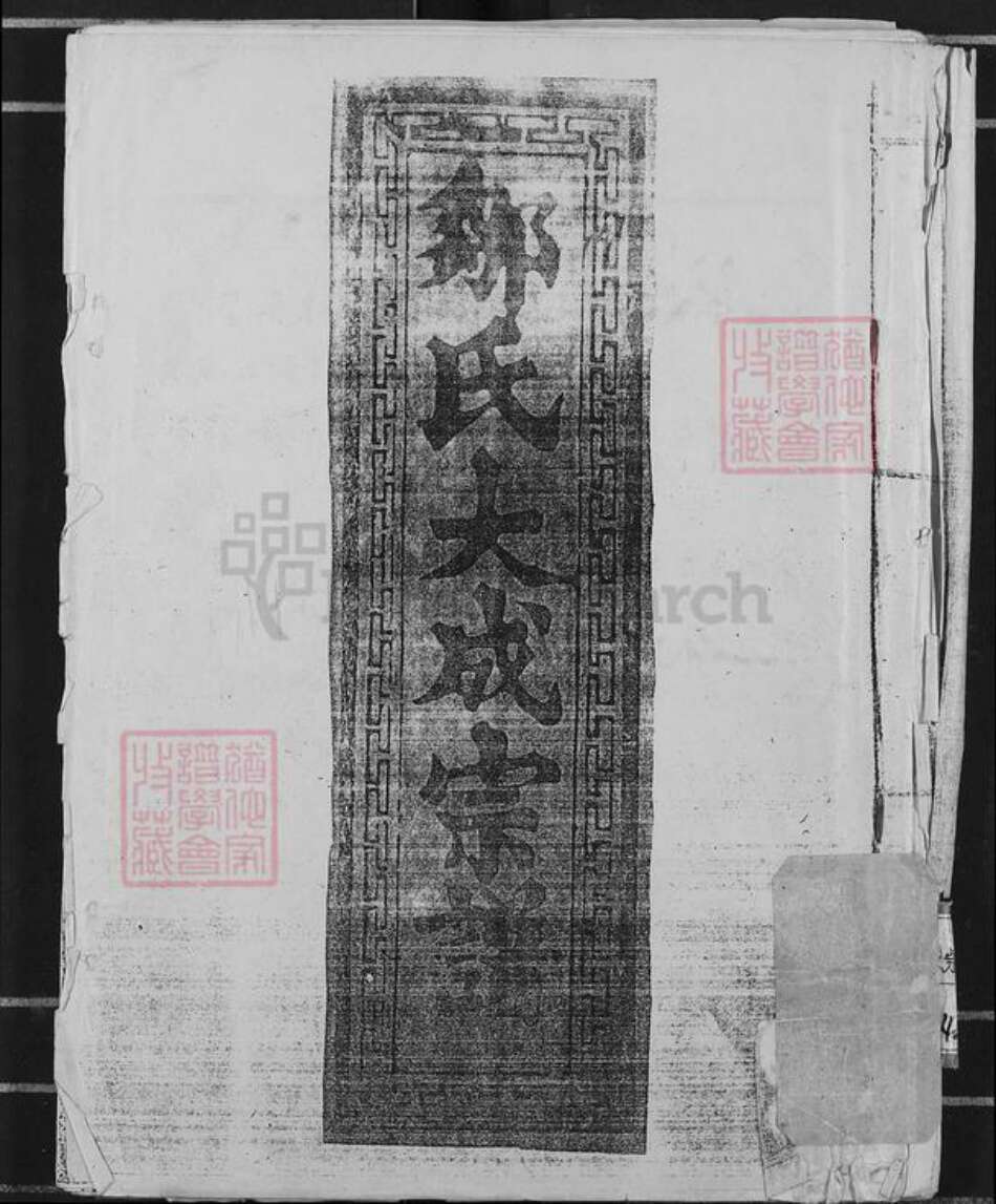 山东省济宁市兖州区邹氏两积堂族谱-邹氏大成宗谱.pdf电子版缩略图