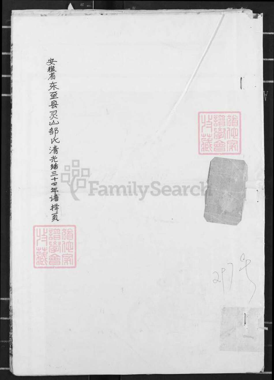 安徽省池州市东至县东流镇邹氏敦睦堂族谱-邹氏宗谱.pdf电子版缩略图