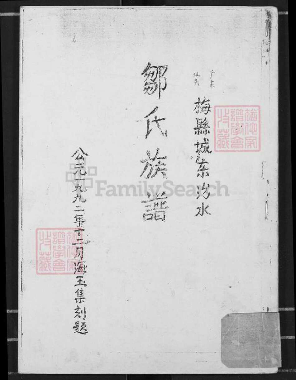 广东省梅州市梅县区邹氏族谱-邹氏族谱.pdf电子版缩略图