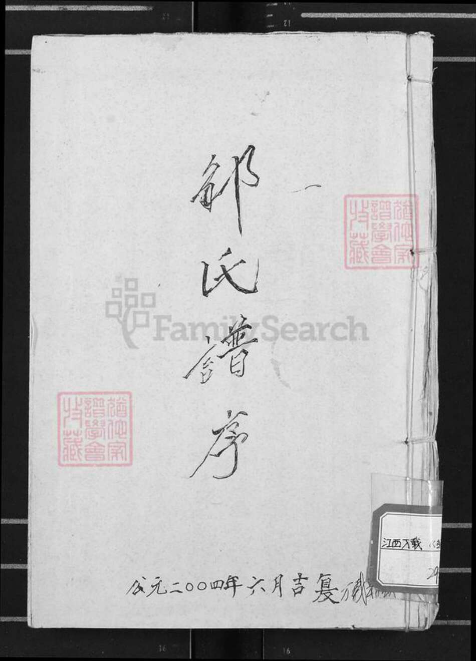 江西省宜春市万载县邹氏族谱-邹氏谱序.pdf电子版缩略图