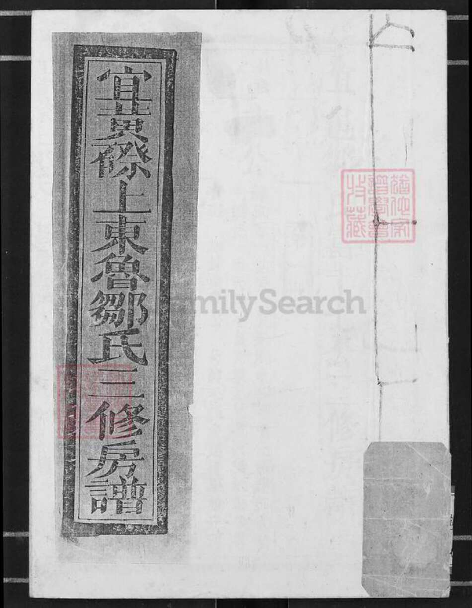 江西省抚州市宜黄县二都镇邹氏族谱-宜黄磜上东鲁邹氏三修房谱.pdf电子版缩略图