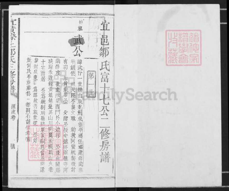 江西省抚州市宜黄县二都镇邹氏族谱-宜黄磜上东鲁邹氏三修房谱.pdf电子版预览图1