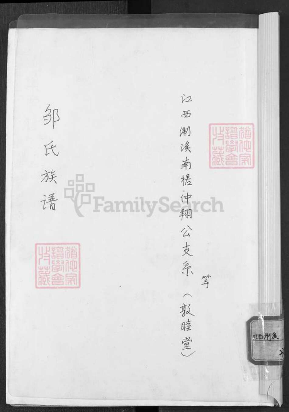 江西省宜春市丰城市邹氏敦睦堂族谱-邹氏族谱.pdf电子版缩略图