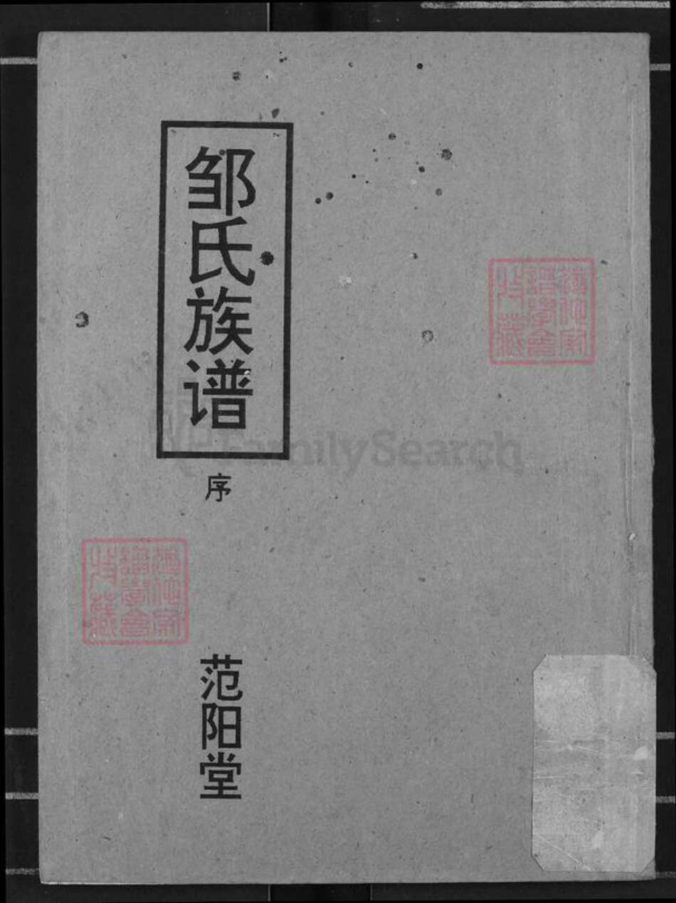 湖北省荆州市江陵县邹氏族谱-邹氏族谱.pdf电子版缩略图