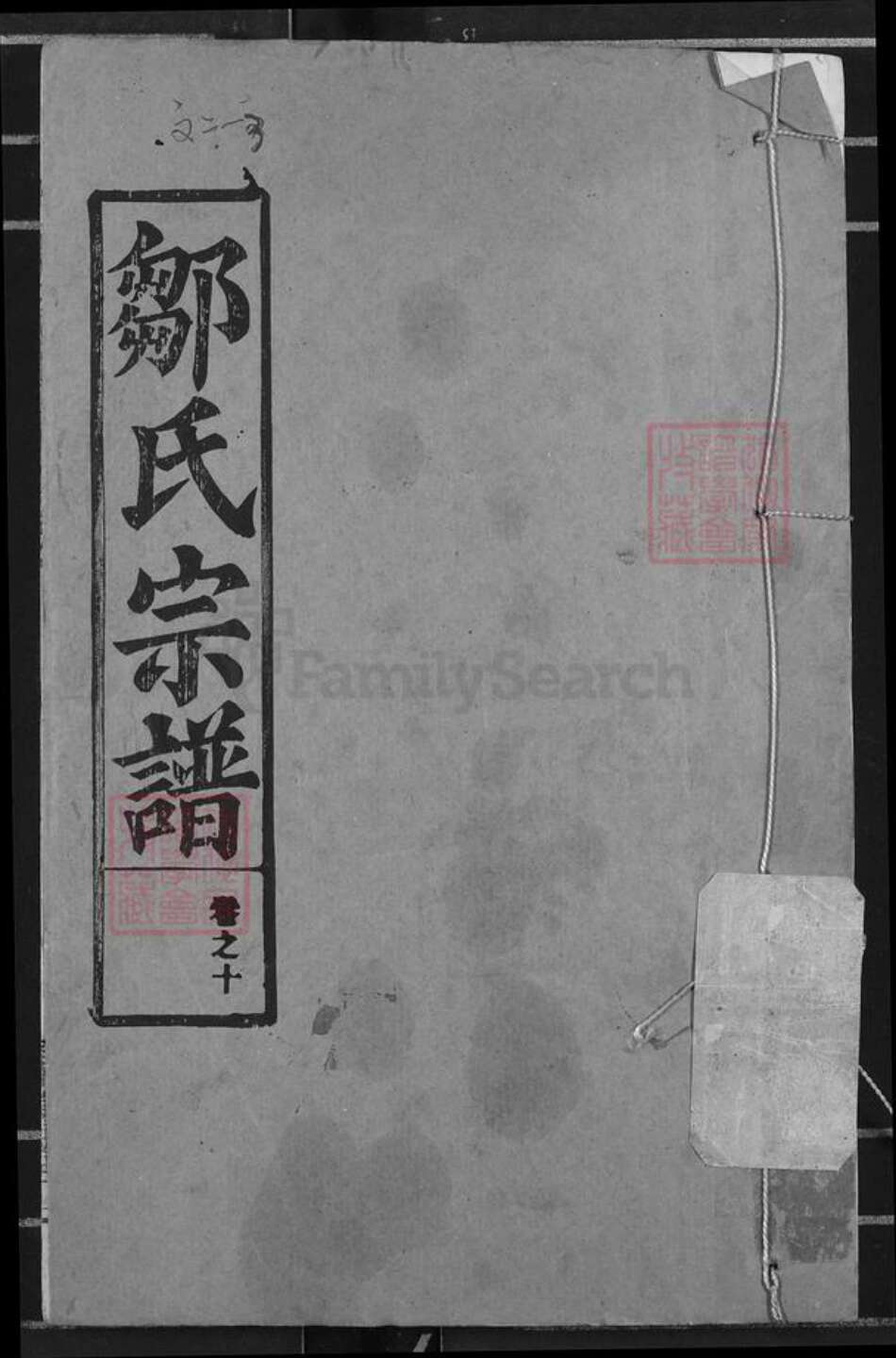 湖北省鄂州市邹氏东鲁堂族谱-邹氏宗谱.pdf电子版缩略图