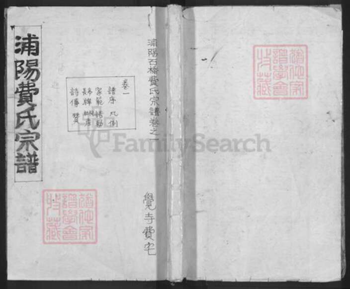 浙江省金华市浦江县费氏族谱-浦阳费氏宗谱.pdf电子版缩略图