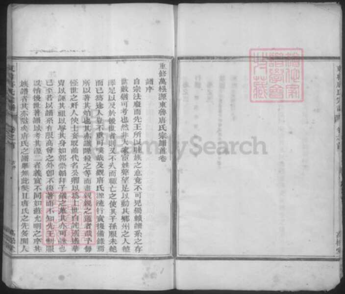 浙江省金华市兰溪市黄店镇唐氏万松堂族谱-万松源唐氏宗谱.pdf电子版预览图3