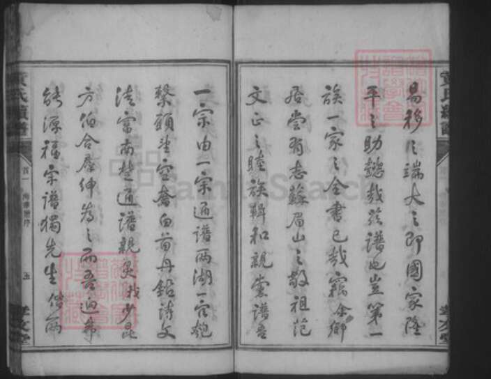 湖南省永州市祁阳县黄氏孝友堂族谱-黄氏续谱.pdf电子版预览图5