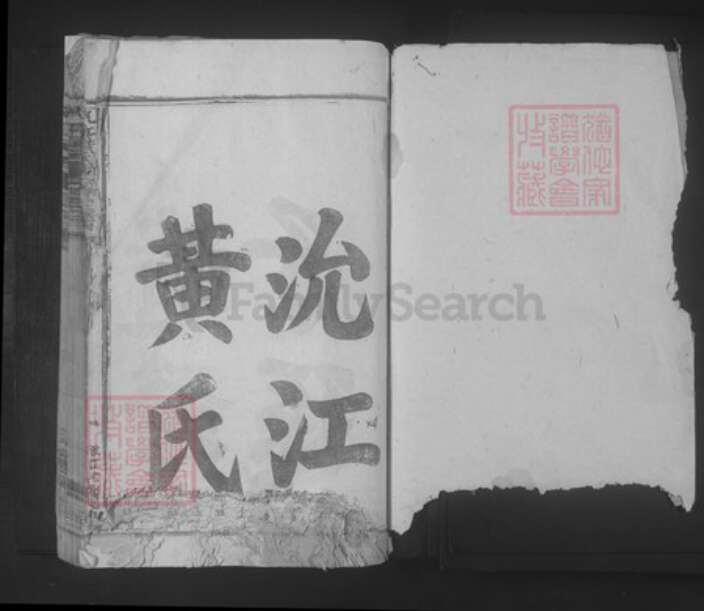 江西省宜春市丰城市黄氏族谱-沇江黄氏重建宗谱.pdf电子版预览图1