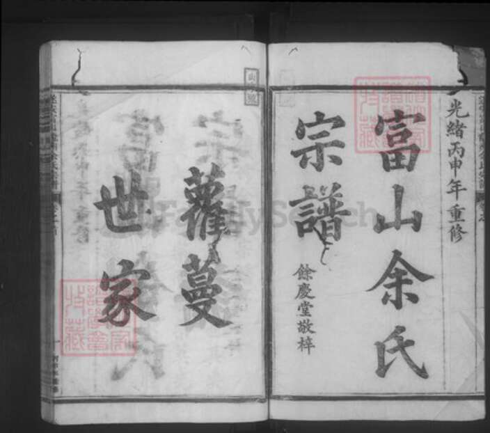 浙江省杭州市淳安县县余氏余庆堂族谱-遂安富山龙洲余氏宗谱.pdf电子版预览图1