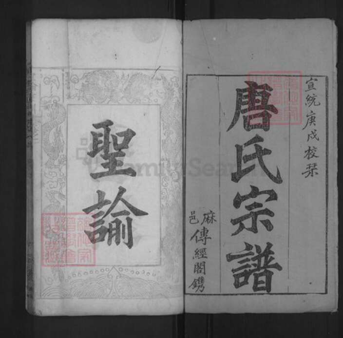 湖北省黄冈市红安县唐氏晋阳堂族谱-唐氏宗谱.pdf电子版预览图1