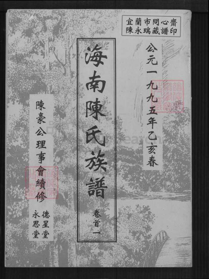 海南省海口市秀英区东山镇陈氏德星堂族谱-海南陈氏族谱.pdf电子版缩略图