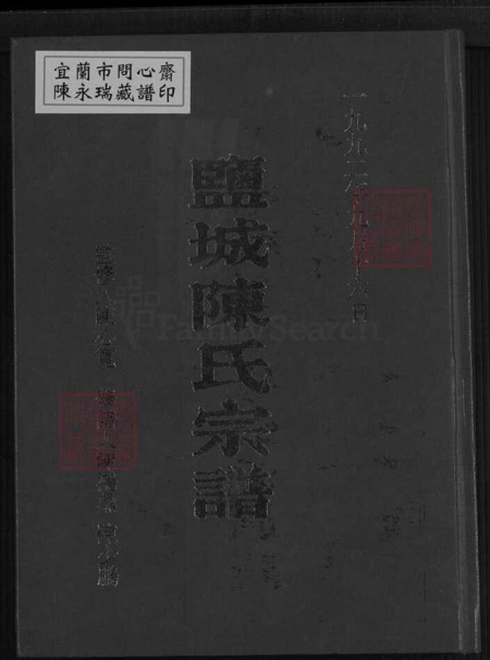 江苏省盐城市建湖县上冈镇陈氏颖川堂族谱-盐城陈氏宗谱.pdf电子版缩略图