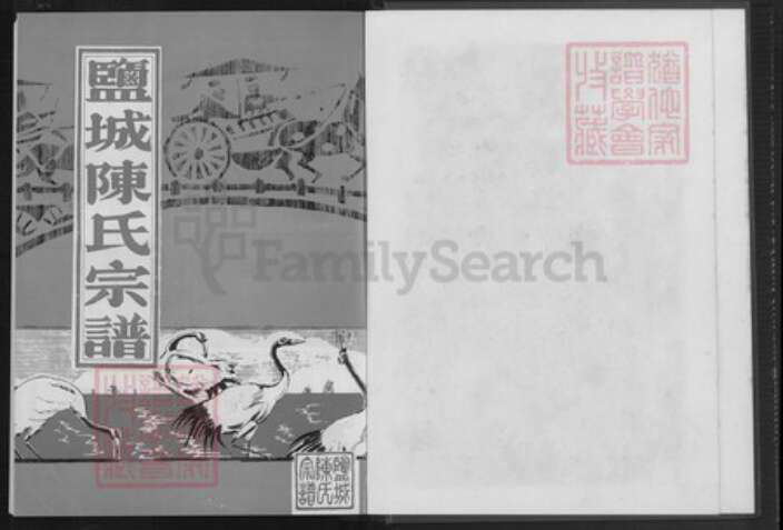 江苏省盐城市建湖县上冈镇陈氏颖川堂族谱-盐城陈氏宗谱.pdf电子版预览图2