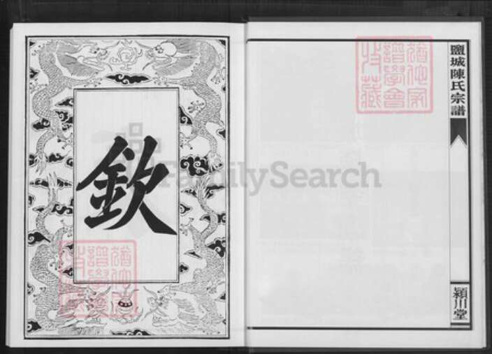 江苏省盐城市建湖县上冈镇陈氏颖川堂族谱-盐城陈氏宗谱.pdf电子版预览图4