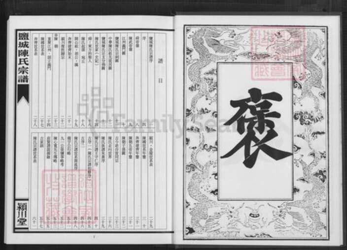 江苏省盐城市建湖县上冈镇陈氏颖川堂族谱-盐城陈氏宗谱.pdf电子版预览图5