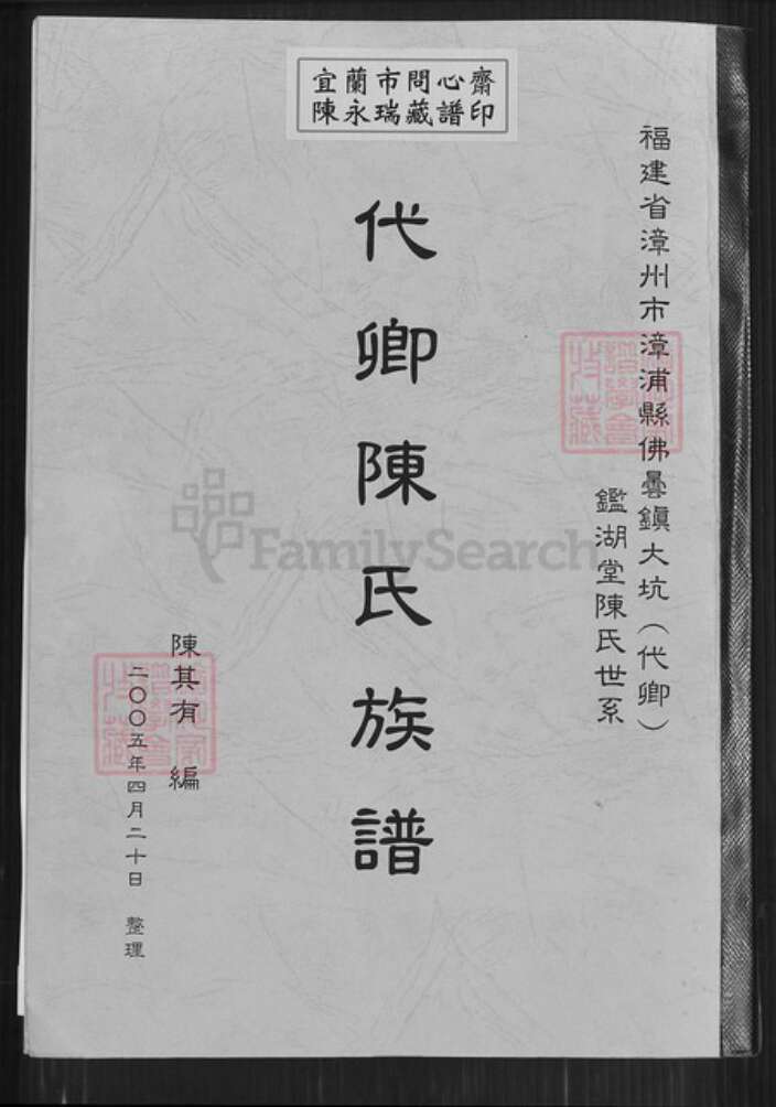 福建省漳州市漳浦县佛昙镇陈氏鉴湖堂族谱-代卿陈氏族谱.pdf电子版缩略图