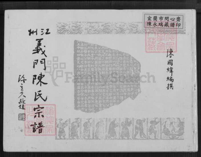 福建省龙岩市长汀县陈氏雍睦堂族谱-江州义门陈氏宗谱.pdf电子版缩略图