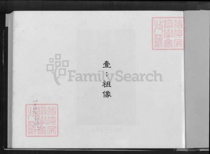 福建省龙岩市长汀县陈氏雍睦堂族谱-江州义门陈氏宗谱.pdf电子版预览图2