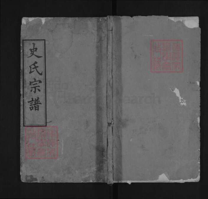 湖北省黄冈市麻城市史氏骨鲠堂族谱-史氏宗谱.pdf电子版缩略图