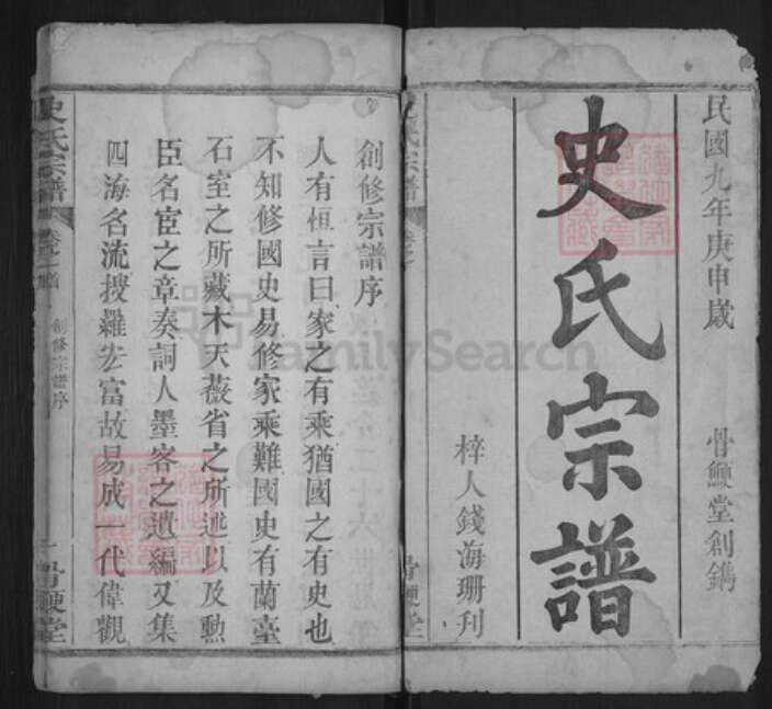 湖北省黄冈市麻城市史氏骨鲠堂族谱-史氏宗谱.pdf电子版预览图1