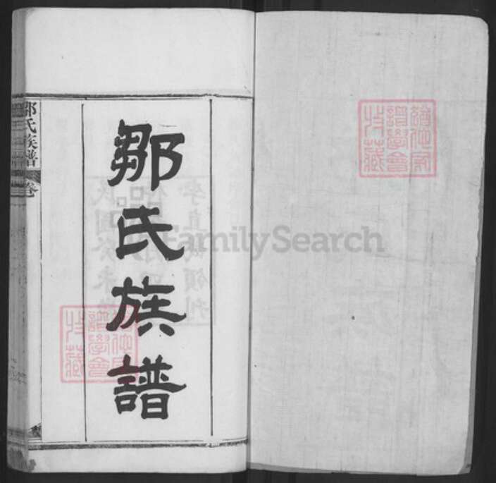 湖北省黄冈市麻城市邹氏族谱-邹氏族谱.pdf电子版预览图1