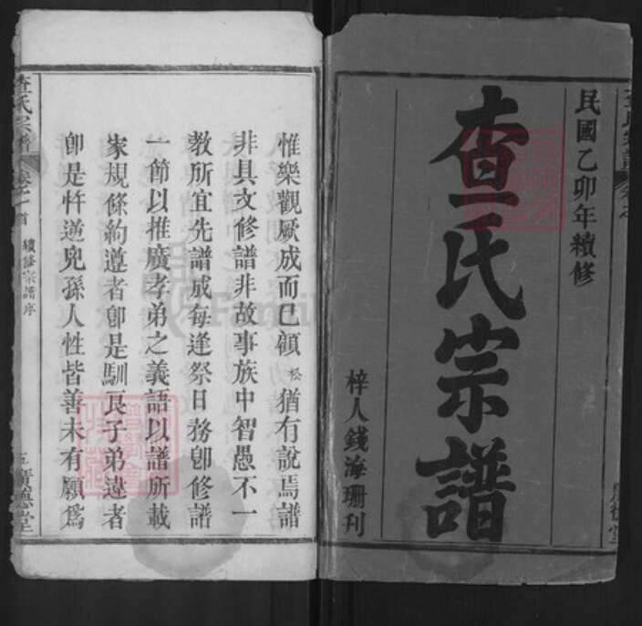 湖北省黄冈市罗田县河铺镇查氏广德堂族谱-查氏宗谱.pdf电子版预览图1