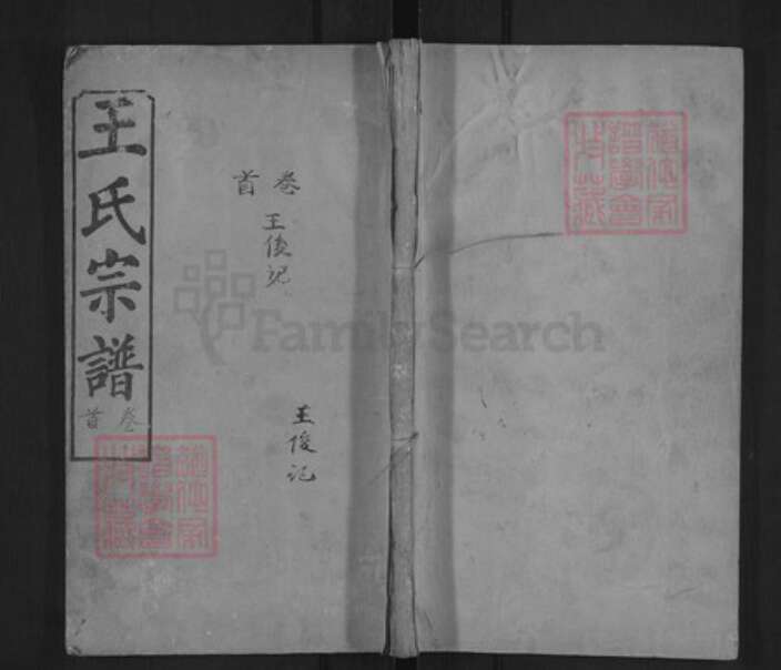 湖北省黄冈市麻城市王氏三槐堂族谱-王氏宗谱.pdf电子版缩略图