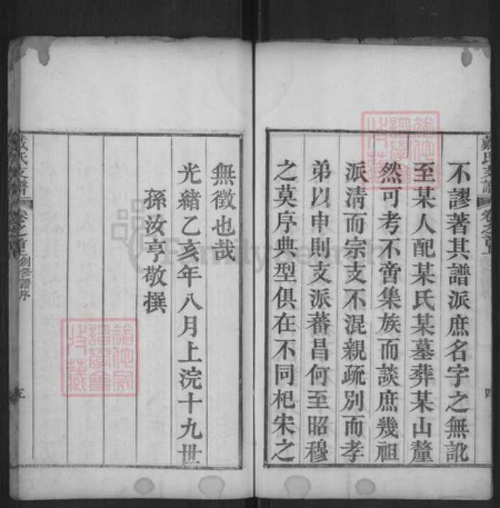 湖北省黄冈市红安县戴氏报福堂族谱-戴氏支谱.pdf电子版预览图5