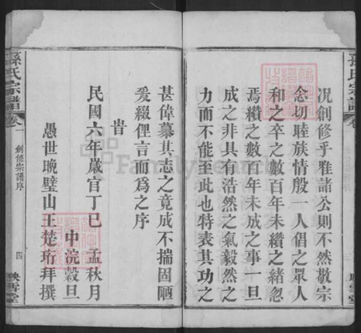 湖北省黄冈市麻城市孙氏映雪堂族谱-孙氏宗谱.pdf电子版预览图4