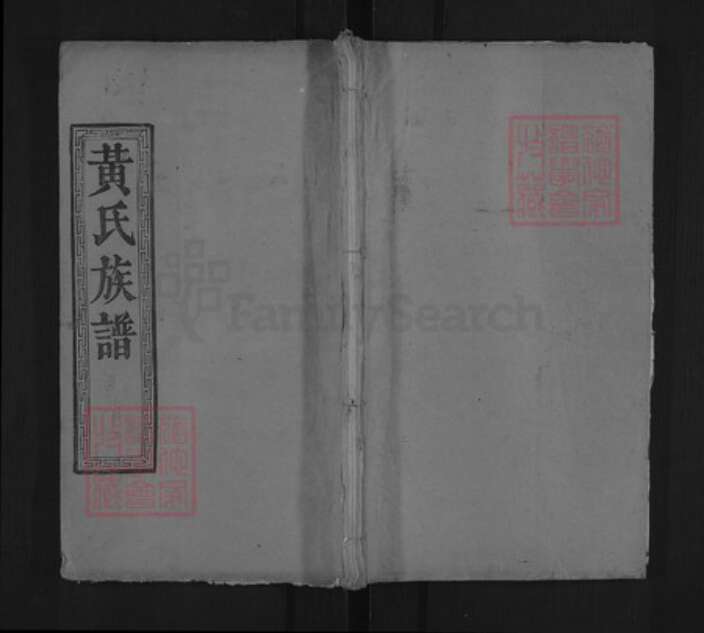 湖北省黄冈市红安县黄氏敦仁堂族谱-黄氏族谱.pdf电子版缩略图