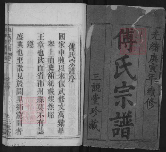 湖北省黄冈市麻城市傅氏三说堂族谱-傅氏宗谱.pdf电子版预览图1