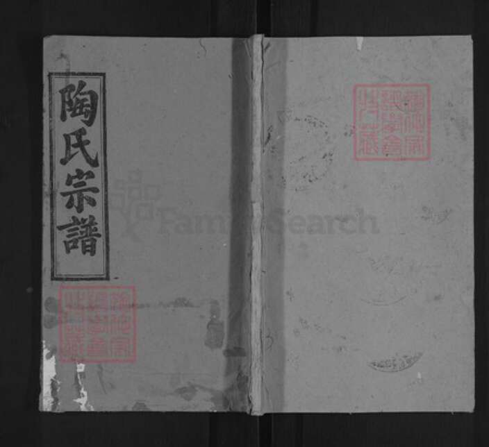 湖北省黄冈市英山县温泉镇陶氏五柳堂族谱-陶氏宗谱.pdf电子版缩略图