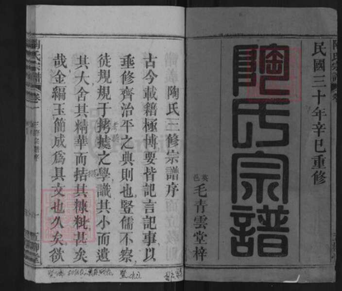 湖北省黄冈市英山县温泉镇陶氏五柳堂族谱-陶氏宗谱.pdf电子版预览图1