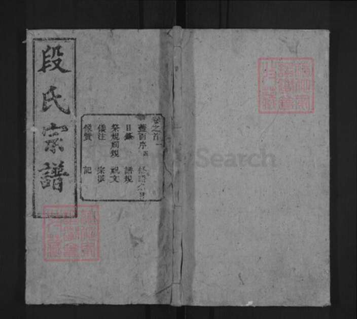 湖北省黄冈市段氏立本堂族谱-段氏宗谱.pdf电子版缩略图