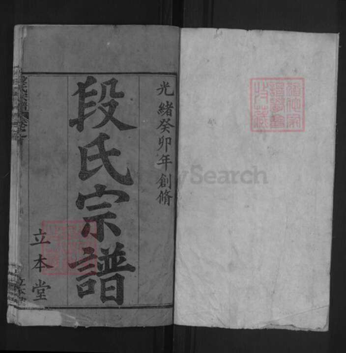 湖北省黄冈市段氏立本堂族谱-段氏宗谱.pdf电子版预览图1