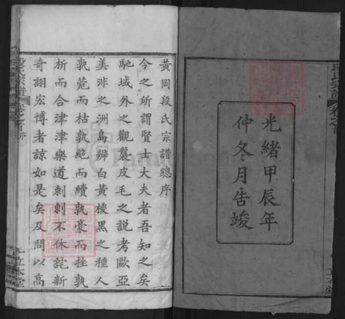 湖北省黄冈市段氏立本堂族谱-段氏宗谱.pdf电子版预览图2