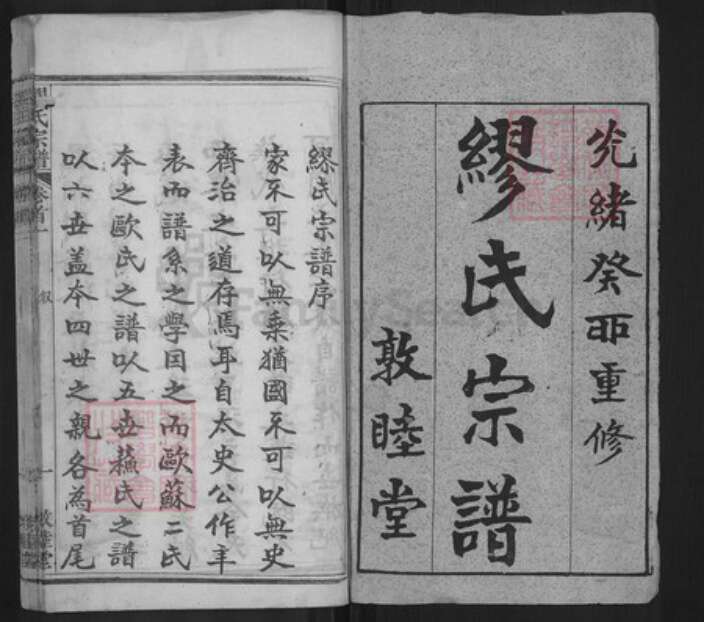 湖北省黄冈市缪氏敦睦堂族谱-缪氏宗谱.pdf电子版预览图1