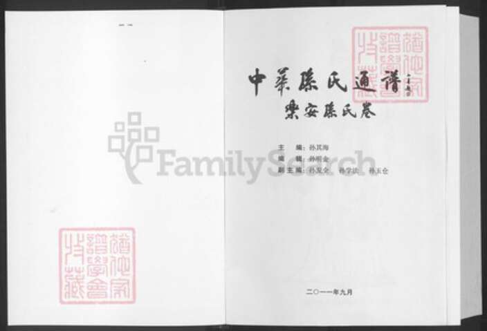 山东省东营市广饶县孙氏乐安堂族谱-中华孙氏通谱.乐安孙氏卷.pdf电子版预览图1