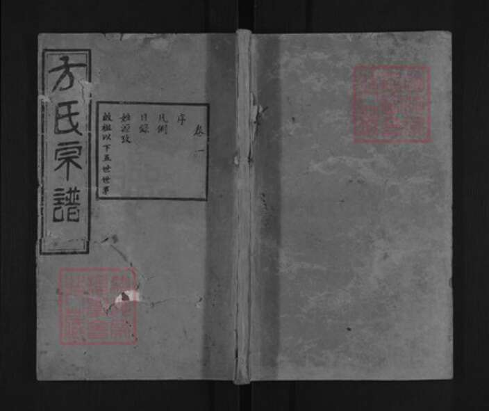 湖北省武汉市汉阳区方氏逊志堂族谱-方氏宗谱.pdf电子版缩略图