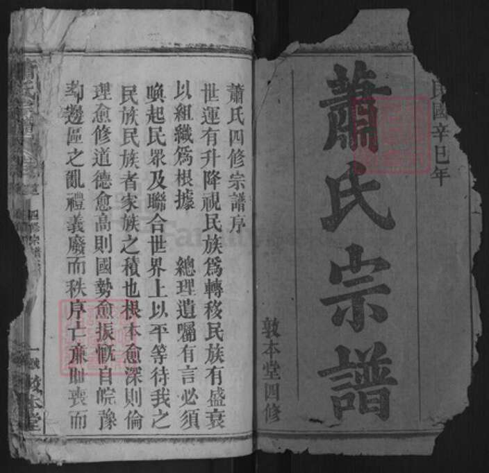 湖北省黄冈市罗田县平湖乡萧氏敦本堂族谱-萧氏宗谱.pdf电子版预览图1