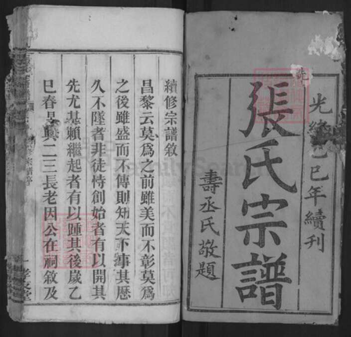湖北省宜昌市西陵区张氏孝友堂族谱-张氏宗谱.pdf电子版预览图1