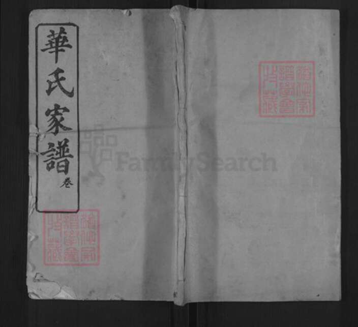 湖北省黄冈市团风县华氏睦族堂族谱-华氏家谱.pdf电子版缩略图