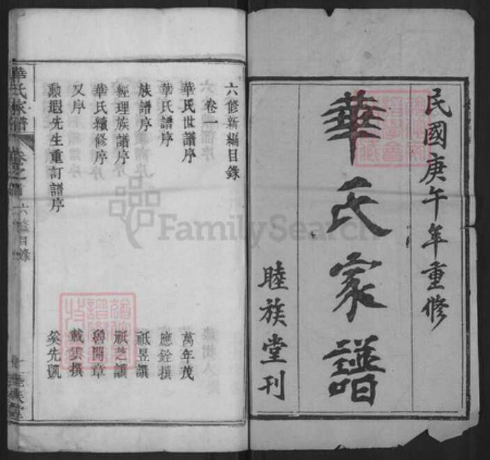 湖北省黄冈市团风县华氏睦族堂族谱-华氏家谱.pdf电子版预览图1