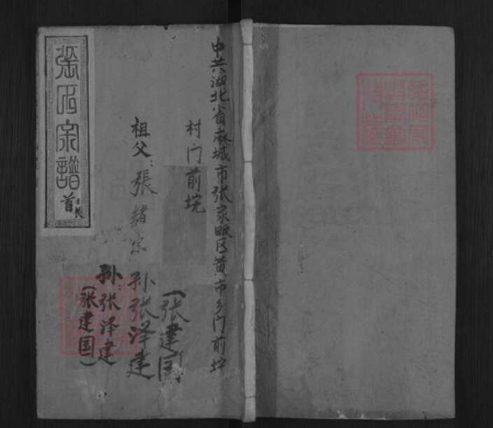 湖北省黄冈市麻城市张氏金鉴堂族谱-张氏宗谱.pdf电子版缩略图