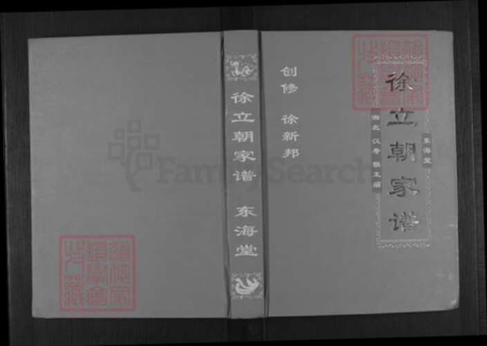 湖南省常德市汉寿县洲口镇徐氏东海堂族谱-徐立朝家谱.pdf电子版缩略图