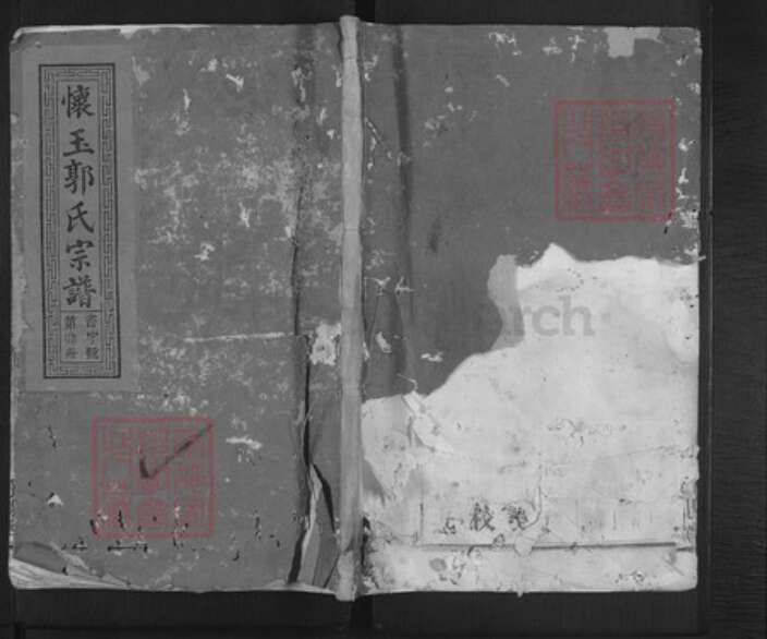 江西省抚州市南丰县桑田镇郭氏汾阳堂族谱-太原郭氏宗谱.pdf电子版缩略图