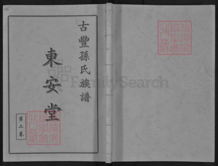 江苏省徐州市丰县大沙河镇孙氏东安堂族谱-古丰孙氏族谱.pdf电子版缩略图